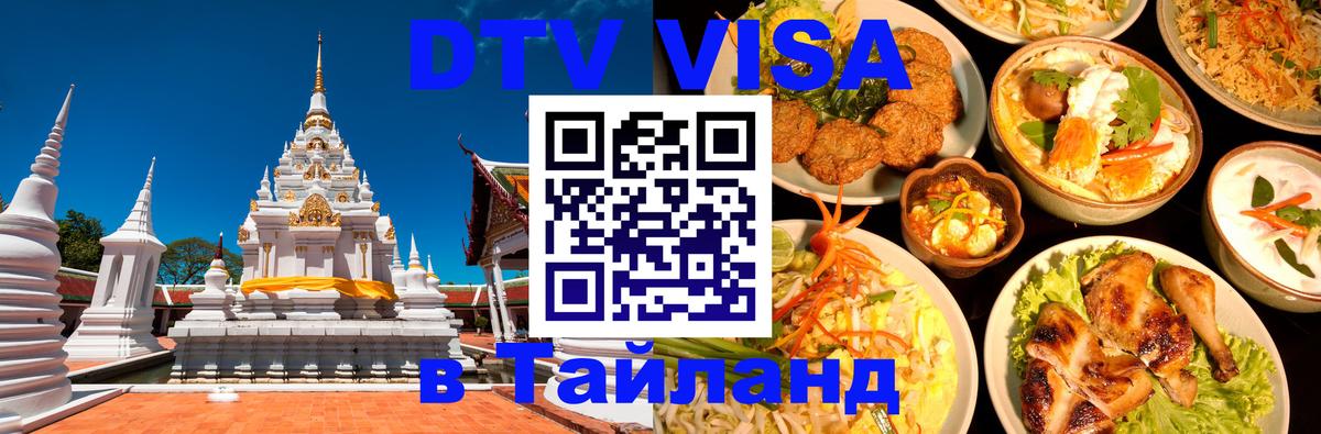 Долгосрочная виза DTV в Тайланд 