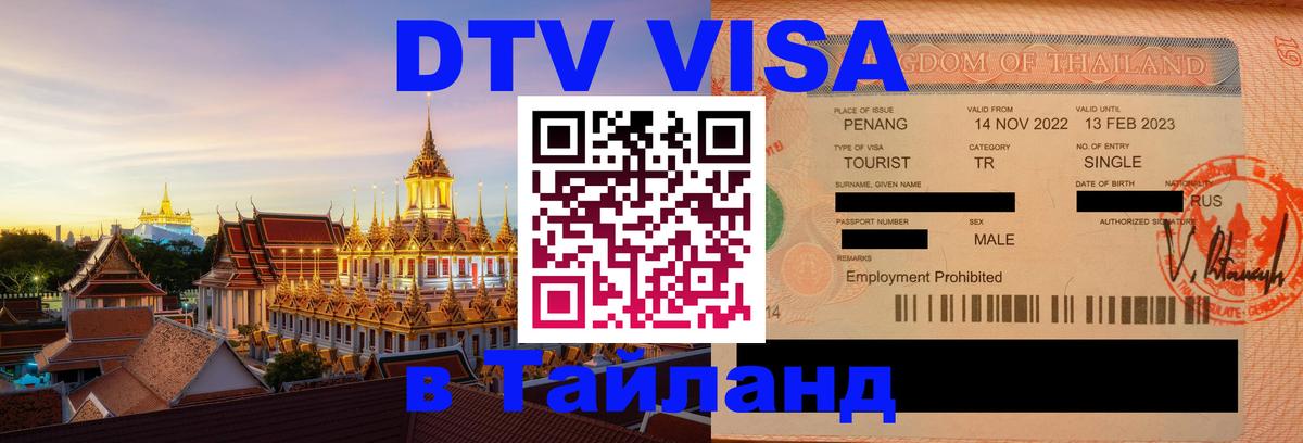 Купить DTV визу в Таиланд 